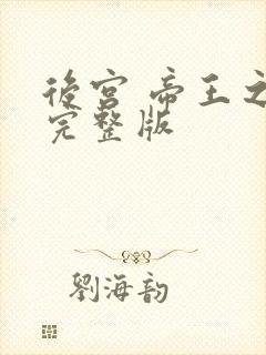 后宫 帝王之妾完整版