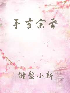 手有余香