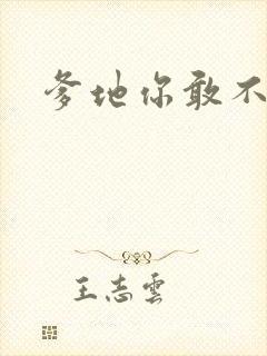 爹地你敢不认我