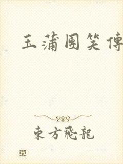 玉蒲团笑传