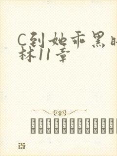 C到她乖黑暗森林11章