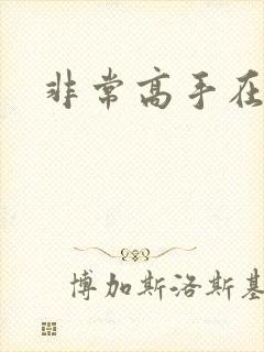 非常高手在都市