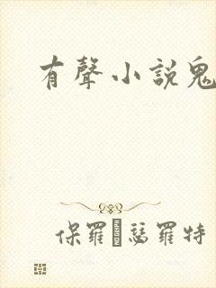 有声小说鬼律师