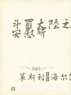 斗罗大陆之神界安慰所