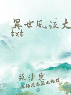异世风流大法师txt