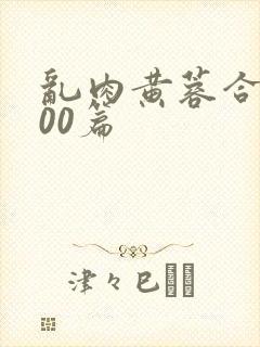 乱肉黄蓉合集500篇