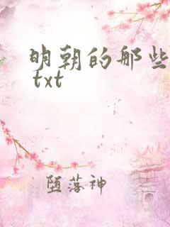 明朝的那些事儿 txt