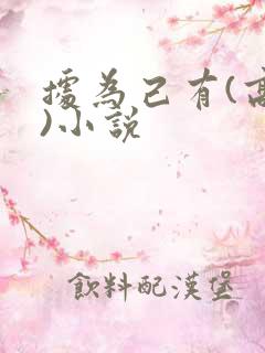 据为己有(高干)小说