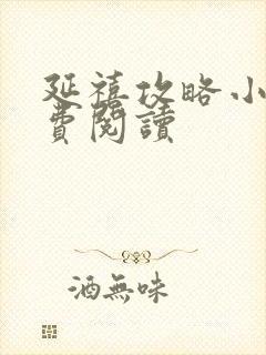 延禧攻略小说免费阅读