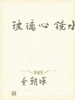 玻璃心 镜水