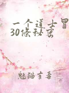 一个道士冒死说30条秘密