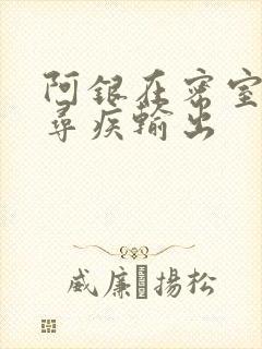 阿银在密室和千寻疾输出