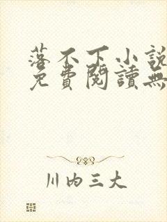 落不下小说全文免费阅读无弹窗