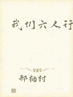 我们六人行