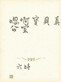 嗯啊宝贝真骚办公室