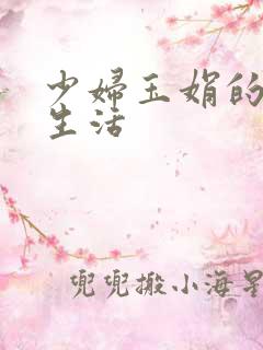 少妇玉娟的性荡生活