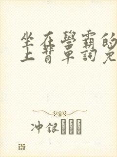 坐在学霸的棍子上背单词免费视频