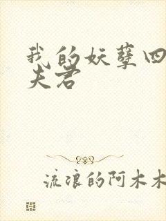 我的妖孽四个蛇夫君