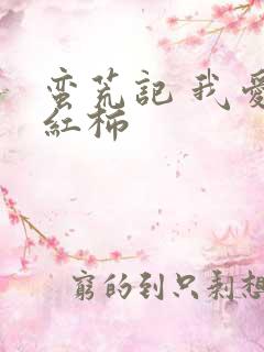 蛮荒记 我爱西红柿