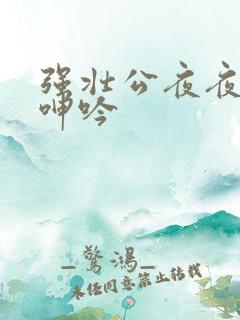 强壮公夜夜使我呻吟