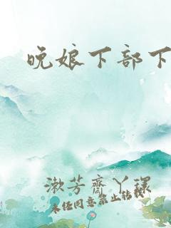 晚娘下部下载