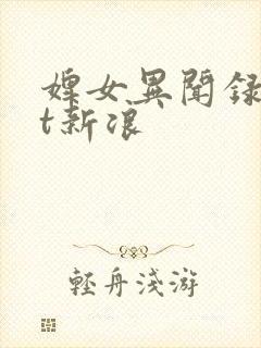 婢女异闻录txt新浪