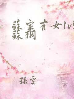 苏家有女1v5苏桐