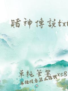 赌神传说txt