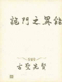 诡门之异能觉醒