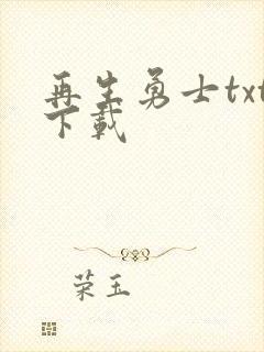 再生勇士txt下载