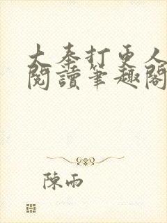 大奉打更人免费阅读笔趣阁最新