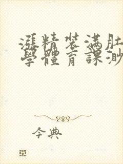 涨精装满肚子上学体育课渺渺