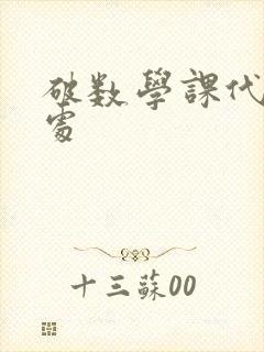 破数学课代表的处