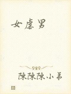 女虐男