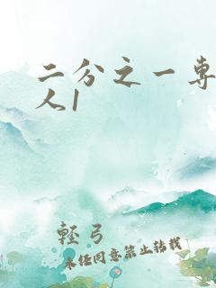 二分之一专属恋人1