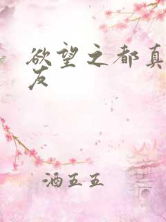 欲望之都真诚交友