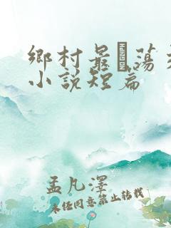 乡村最婬荡交换小说短篇