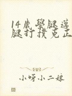 14岁学腿迈开腿打扑克正常吗