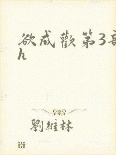 欲成欢第3部高h