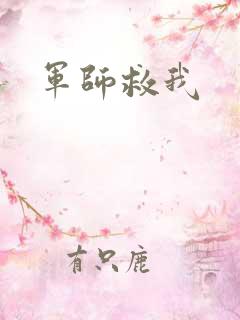 军师救我