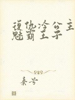 复仇冷公主的邪魅霸王子