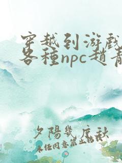 穿越到游戏里和各种npc赵青蔓