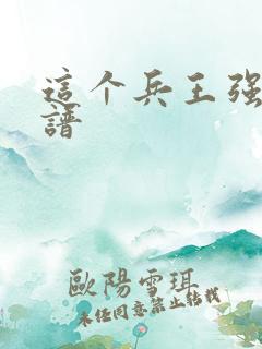 这个兵王强的离谱