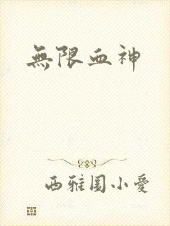 无限血神