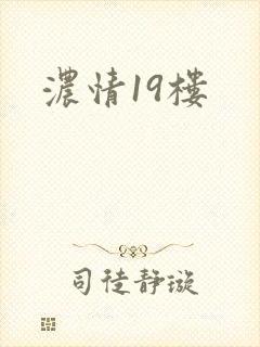 浓情19楼
