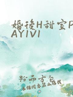 婚后H甜室PLAY1V1