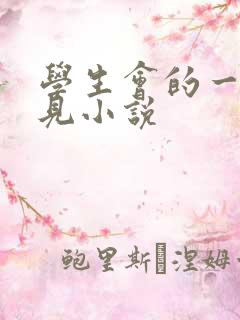 学生会的一己之见小说