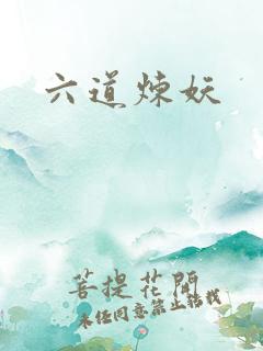 六道炼妖