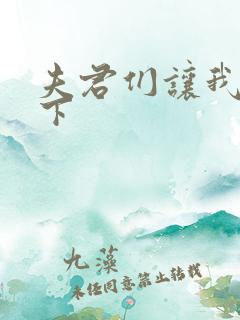 夫君们让我捏一下