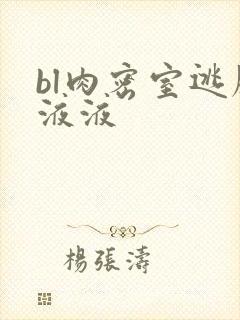 bl肉密室逃脱液液